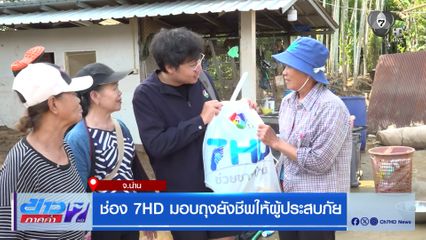ช่อง 7HD มอบถุงยังชีพให้ผู้ประสบภัย จ.น่าน