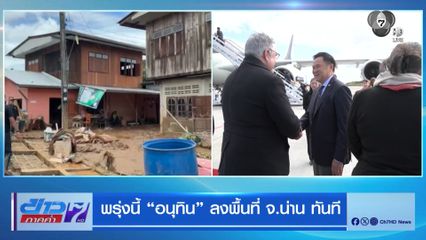 พรุ่งนี้ อนุทิน ลงพื้นที่ จ.น่านทันที
