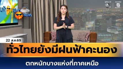 ฝนฟ้าอากาศ 22 ส.ค.69 | ทั่วไทยยังคงมีฝนฟ้าคะนอง ตกหนักบางแห่งที่ภาคเหนือ