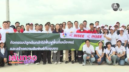 ช่อง 7HD ร่วมกับ ปูนซีเมนต์นครหลวง สานต่อกิจกรรม คนปรับ โลกเปลี่ยน ปลูกต้นไม้ฟื้นฟูเหมืองแร่