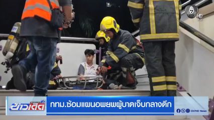 กทม.ซ้อมแผนอพยพผู้บาดเจ็บกลางดึก