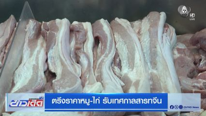 ตรึงราคาหมู-ไก่ รับเทศกาลสารทจีน