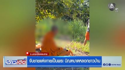 จับชายแต่งกายเป็นพระ บิณฑบาตหลอกชาวบ้าน จ.นครศรีธรรมราช