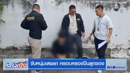 จับหนุ่มเสพยา ครอบครองปืนลูกซอง