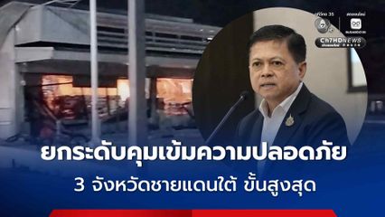 อธิบดีกรมการปกครอง ยกระดับคุมเข้มความปลอดภัย 3 จังหวัดชายแดนใต้ ขั้นสูงสุด