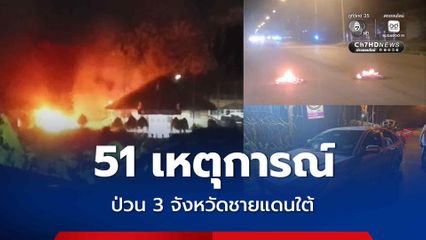 กอ.รมน. ภาค 4 สน. สรุป 51 เหตุการณ์ ป่วน 3 จังหวัดชายแดนใต้ นราธิวาสประกาศเคอร์ฟิว