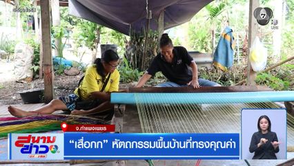 เสื่อกก หัตถกรรมพื้นบ้านที่ทรงคุณค่า