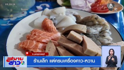 ร้านเล็ก แต่ครบเครื่องคาว-หวาน