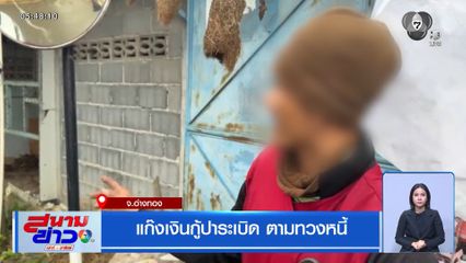 แก๊งเงินกู้ปาระเบิด ตามทวงหนี้