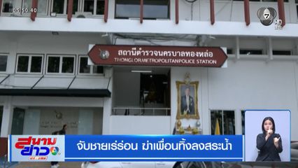 จับชายเร่ร่อน ฆ่าเพื่อนทิ้งลงสระน้ำ