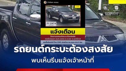 พบเห็นรีบแจ้งเจ้าหน้าที่ รถยนต์กระบะต้องสงสัย เผาป่วนชายแดนใต้