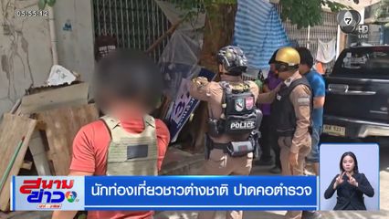 นักท่องเที่ยวชาวต่างชาติ ปาดคอตำรวจ