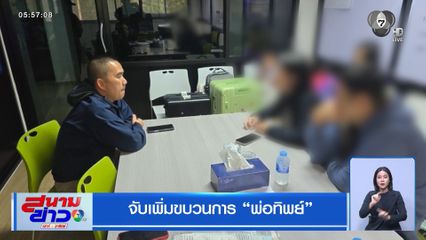 จับเพิ่มขบวนการ พ่อทิพย์