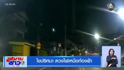 ไขปริศนา ดวงไฟเหนือท้องฟ้า