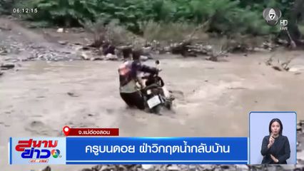 ครูบนดอย ฝ่าวิกฤตน้ำกลับบ้าน