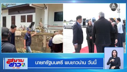 นายกรัฐมนตรี พบชาวน่าน วันนี้