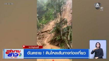 อันตราย ! ดินไหลเส้นทางท่องเที่ยว