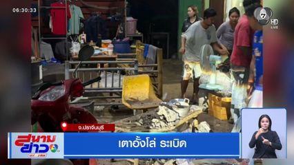 เตาอั้งโล่ ระเบิด จ.ปราจีนบุรี