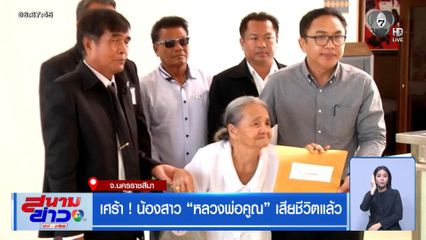 เศร้า ! "คุณยายคำมั่น" น้องสาว หลวงพ่อคูณ เสียชีวิตแล้ว