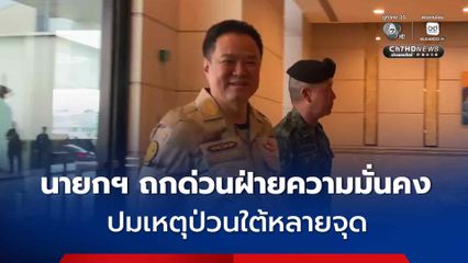 “นายกฯ” ถกด่วนฝ่ายความมั่นคง ปมเหตุป่วนใต้หลายจุด