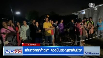 แค้นทวงคดีค้างเก่า ควงปืนยิงญาติเสียชีวิต