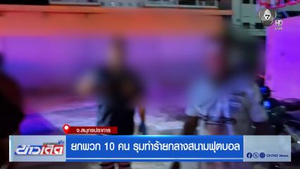 ยกพวก 10 คน รุมทำร้ายกลางสนามฟุตบอล