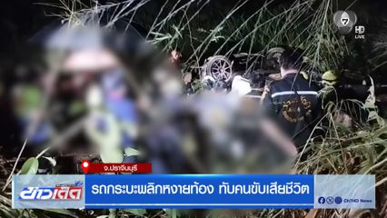 รถกระบะพลิกหงายท้อง ทับคนขับเสียชีวิต