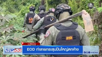 EOD ทำลายกระสุนปืนใหญ่ตกค้าง