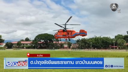 ฮ.นำถุงยังชีพพระราชทาน ชาวบ้านบนดอย
