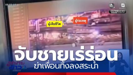 จับชายเร่ร่อน ฆ่าเพื่อนทิ้งลงสระน้ำ