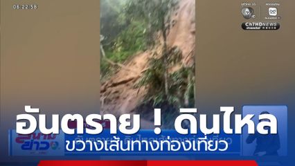 อันตราย ! ดินไหลขวางเส้นทางท่องเที่ยว