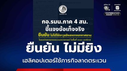 กอ.รมน.ภาค 4 สน. เคลียร์ข่าว เยาวชนถูกยิงจากเฮลิคอปเตอร์ ไม่เป็นความจริง