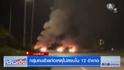 กลุ่มคนร้ายก่อเหตุไม่สงบใน 12 อำเภอ นราธิวาส