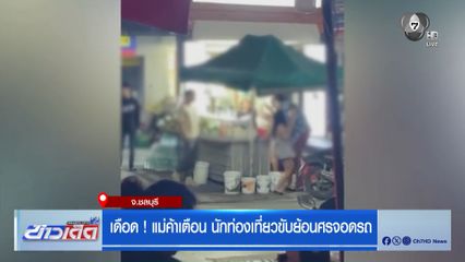 เดือด ! แม่ค้าเตือน นักท่องเที่ยวขับย้อนศรจอดรถ