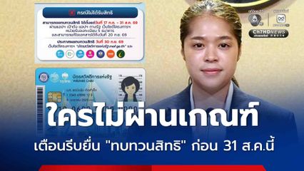 เตือนปชช. ผู้ที่ลงทะเบียนบัตรสวัสดิการแห่งรัฐ ปี 2569 แล้วไม่ผ่านเกณฑ์ ยังมีโอกาสยื่นขอทบทวนสิทธิถึงวันที่ 31 สิงหาคมนี้