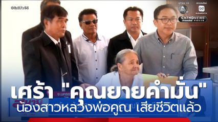 เศร้า ! "คุณยายคำมั่น" น้องสาว หลวงพ่อคูณ เสียชีวิตแล้ว