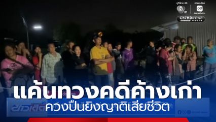 แค้นทวงคดีค้างเก่า ควงปืนยิงญาติเสียชีวิต