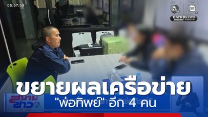 จับเพิ่มขบวนการ พ่อทิพย์