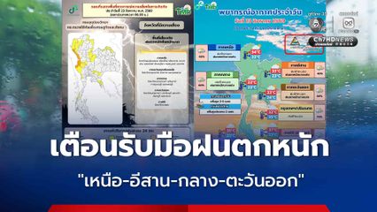 กรมอุตุฯ เตือน  'เหนือ-อีสาน-กลาง-ตะวันออก'  รับมือฝนตกหนัก
