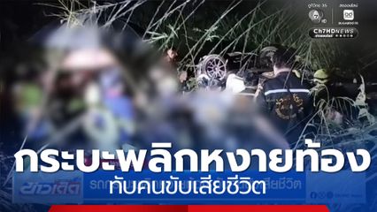 รถกระบะพลิกหงายท้อง ทับคนขับเสียชีวิต