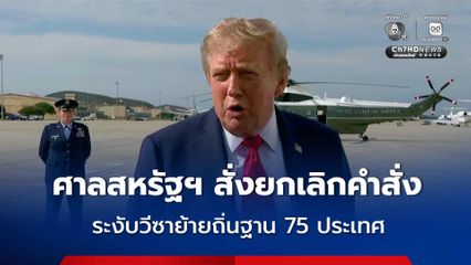 ศาลสหรัฐฯ สั่งยกเลิกคำสั่งระงับการออกวีซาย้ายถิ่นฐานสำหรับ 75 ประเทศ