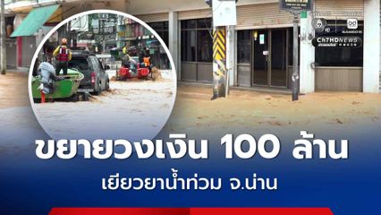 กรมบัญชีกลาง อนุมัติ ขยายวงเงินทดรองราชการ 100 ล้านบาท ช่วยเยียวยาน้ำท่วม จ.น่าน