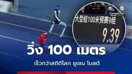 หุ่นยนต์ฮิวแมนนอยด์เทียนจั๋ว วิ่ง 100 เมตร เร็วกว่าสถิติโลกยูเซน โบลต์