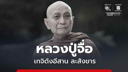 ลูกศิษย์แห่ร่วมอาลัย หลวงปู่จื่อ เกจิดังอีสาน ละสังขารอย่างสงบภายในกุฏิ