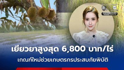 ปรับเพิ่มเงินชดเชย ช่วยเหลือเกษตรกรผู้ประสบภัยพิบัติฉุกเฉิน สอดคล้องกับต้นทุนการผลิตที่แท้จริง