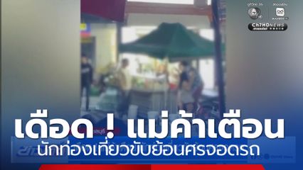 เดือด ! แม่ค้าเตือน นักท่องเที่ยวขับย้อนศรจอดรถ