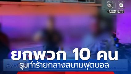 ยกพวก 10 คน รุมทำร้ายกลางสนามฟุตบอล