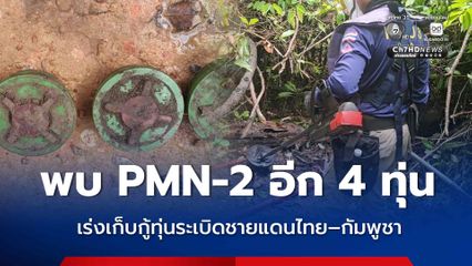 กองทัพไทย เร่งเก็บกู้ทุ่นระเบิดชายแดนไทย–กัมพูชา พบ PMN-2 อีก 4 ทุ่น