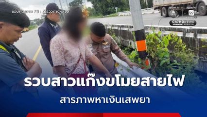 รวบสาวแก๊งขโมยสายไฟ ทำหน้าที่ดูต้นทาง นำไปขายของเก่า หาเงินซื้อยาบ้าเสพ