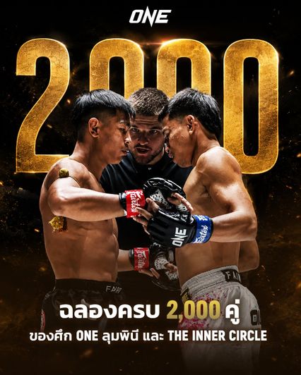 ONE ลุมพินี : ONE ลุมพินี สร้างประวัติศาสตร์จัดการแข่งขันครบ 2,000 คู่